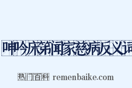 呻吟床笫闻家慈病反义词是什么意思的图片